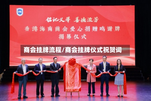 商会挂牌流程/商会挂牌仪式祝贺词