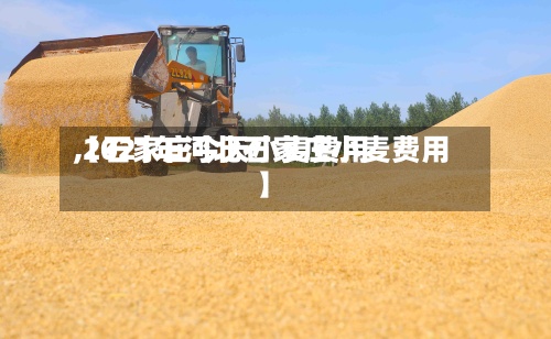 【石家庄今天小麦费用,2021年河北石家庄小麦费用】-第2张图片