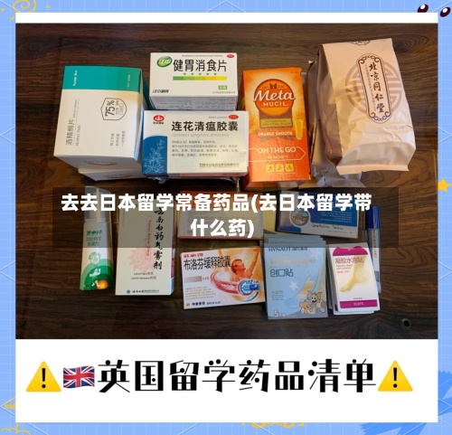 去去日本留学常备药品(去日本留学带什么药)-第2张图片