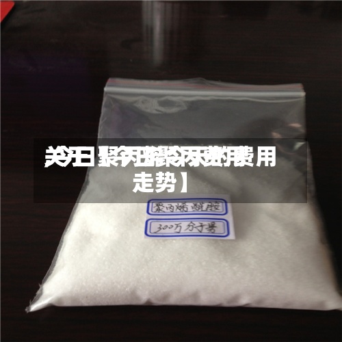 关于【今日聚丙费用,今日聚丙烯今天的费用走势】-第2张图片