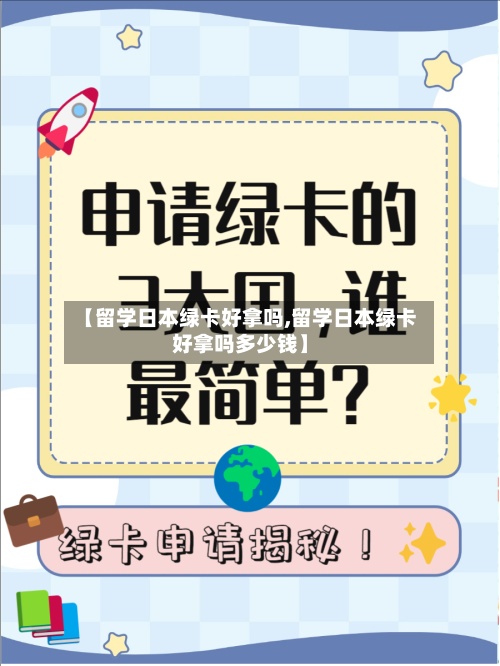 【留学日本绿卡好拿吗,留学日本绿卡好拿吗多少钱】