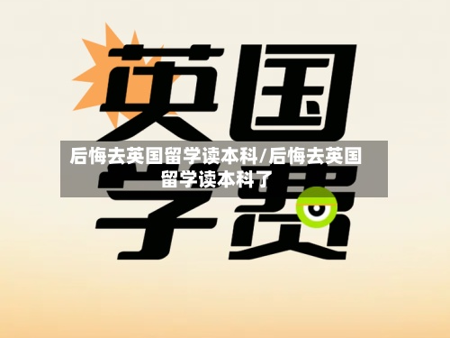 后悔去英国留学读本科/后悔去英国留学读本科了-第3张图片