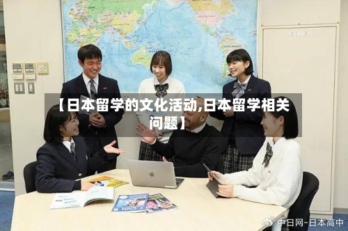 【日本留学的文化活动,日本留学相关问题】