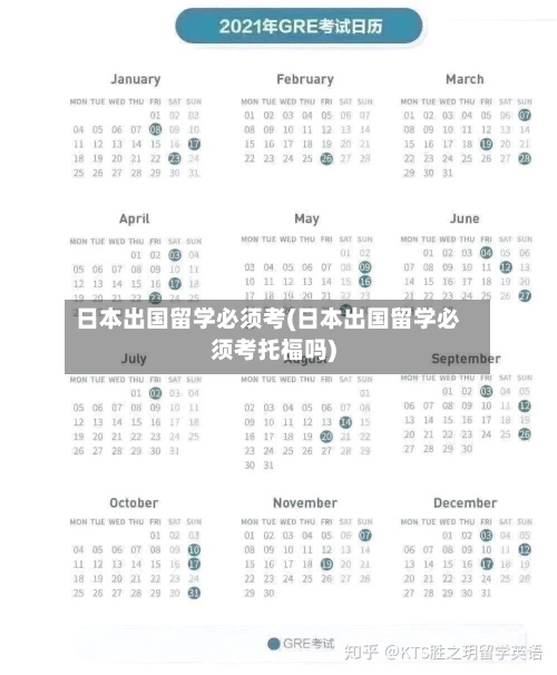 日本出国留学必须考(日本出国留学必须考托福吗)-第2张图片