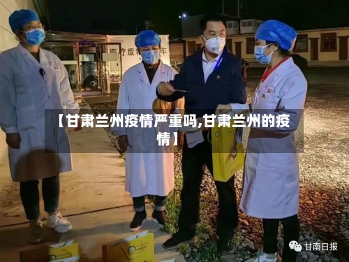【甘肃兰州疫情严重吗,甘肃兰州的疫情】-第2张图片