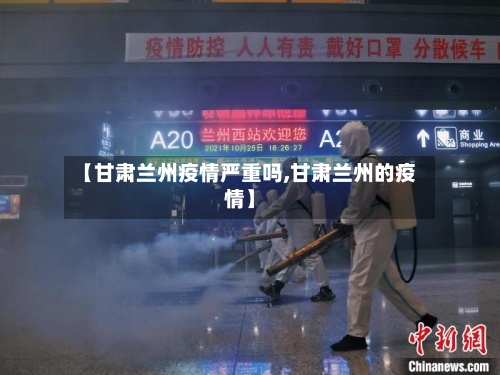 【甘肃兰州疫情严重吗,甘肃兰州的疫情】