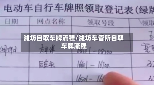 潍坊自取车牌流程/潍坊车管所自取车牌流程
