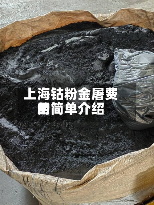 上海钴粉金屠费用的简单介绍-第2张图片