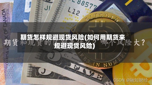 期货怎样规避现货风险(如何用期货来规避现货风险)-第3张图片