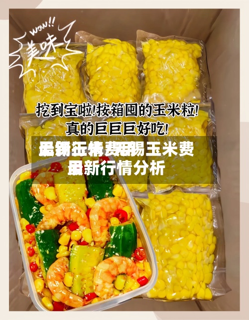 无锡玉米费用
最新行情/无锡玉米费用
最新行情分析-第3张图片