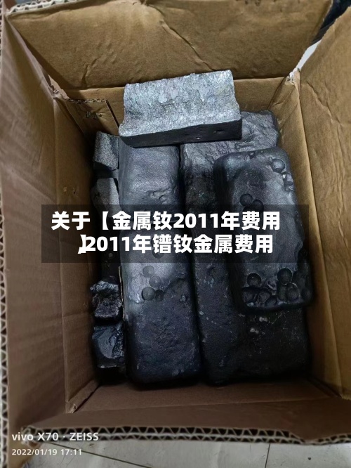 关于【金属钕2011年费用
,2011年镨钕金属费用
】-第2张图片