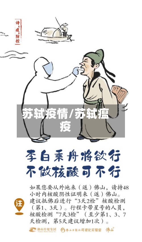 苏轼疫情/苏轼瘟疫