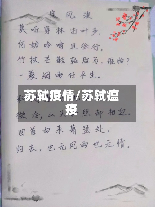 苏轼疫情/苏轼瘟疫-第2张图片