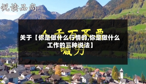 关于【你是做什么行情的,你是做什么工作的三种说法】-第2张图片
