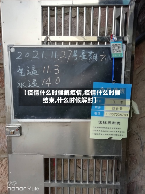 【疫情什么时候解疫情,疫情什么时候结束,什么时候解封】-第2张图片