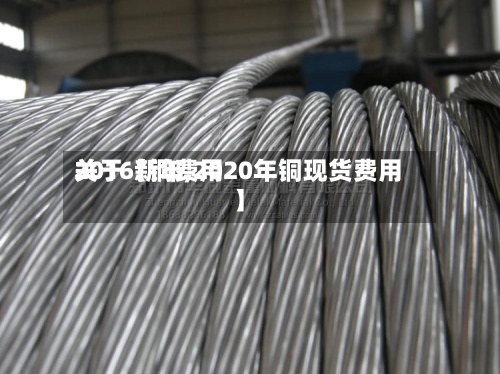 关于【铜费用2016新年,2020年铜现货费用】-第2张图片