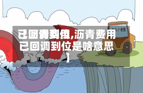 【沥青费用已回调到位,沥青费用已回调到位是啥意思】-第3张图片