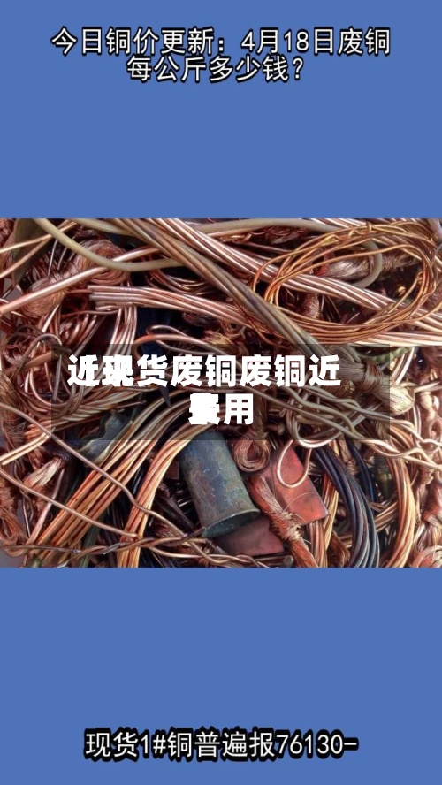 近来【现货废铜废铜近来费用】