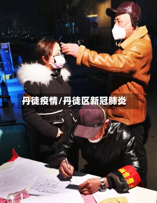 丹徒疫情/丹徒区新冠肺炎-第2张图片