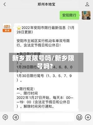 新乡要限号吗/新乡限号吗?