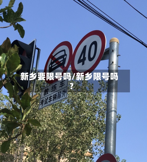新乡要限号吗/新乡限号吗?-第2张图片