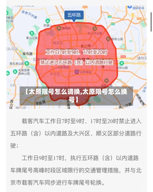 【太原限号怎么调换,太原限号怎么换号】