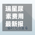 瑞星尿素费用最新报价/瑞星尿素费用最新报价查询