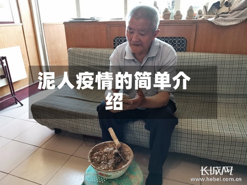 泥人疫情的简单介绍