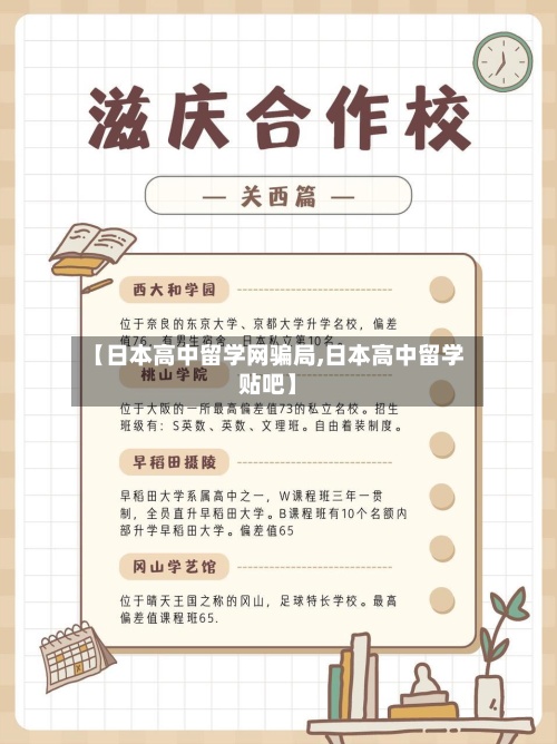 【日本高中留学网骗局,日本高中留学贴吧】-第3张图片