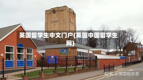 英国留学生中文门户(英国中国留学生网)