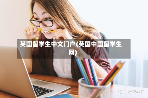 英国留学生中文门户(英国中国留学生网)-第2张图片