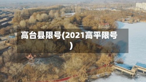 高台县限号(2021高平限号)-第2张图片