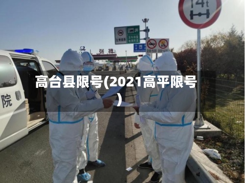 高台县限号(2021高平限号)-第3张图片