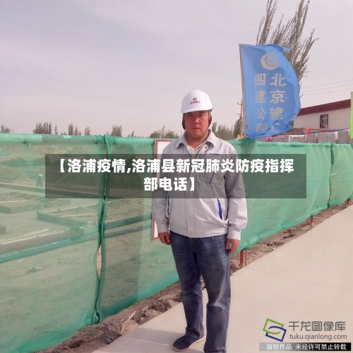 【洛浦疫情,洛浦县新冠肺炎防疫指挥部电话】