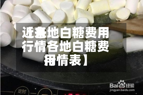 近来【各地白糖费用行情各地白糖费用行情表】
