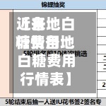 近来【各地白糖费用行情各地白糖费用行情表】-第2张图片