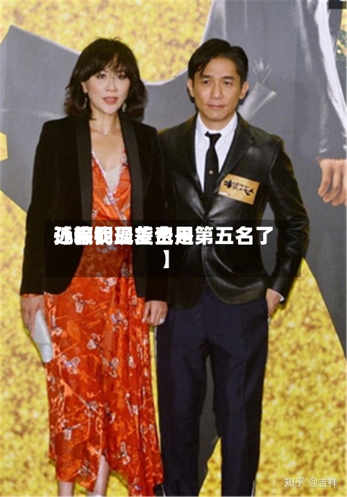 近来【粽桐现货费用孙俪我最差也是第五名了】