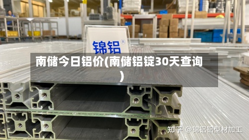 南储今日铝价(南储铝锭30天查询)-第2张图片