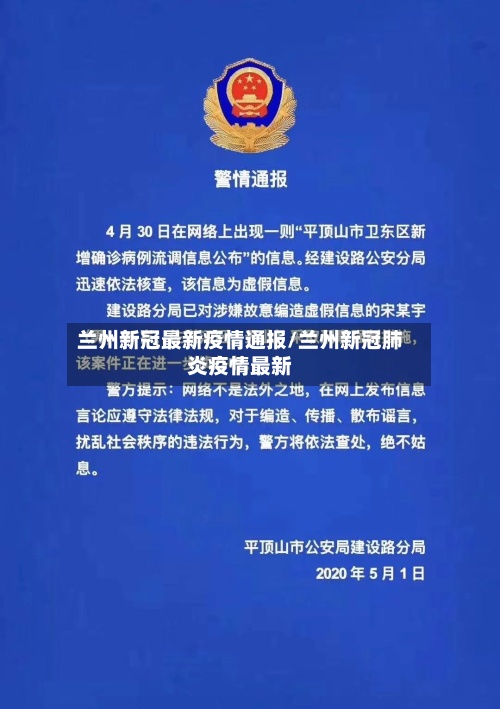 兰州新冠最新疫情通报/兰州新冠肺炎疫情最新
