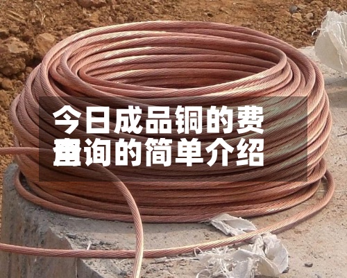 今日成品铜的费用查询的简单介绍-第3张图片