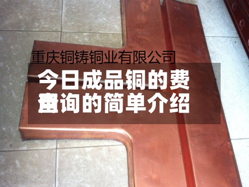 今日成品铜的费用查询的简单介绍-第2张图片