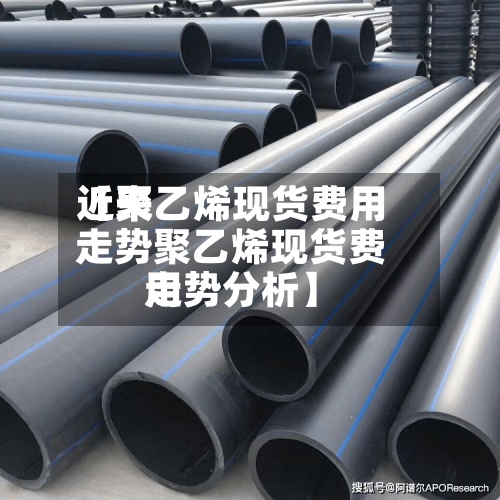 近来【聚乙烯现货费用走势聚乙烯现货费用走势分析】