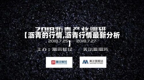 【沥青的行情,沥青行情最新分析】-第2张图片