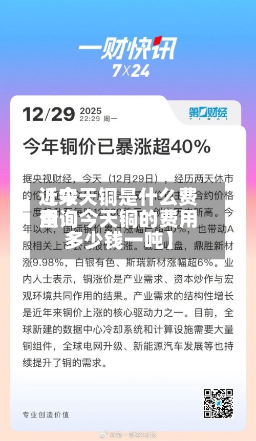 近来【今天铜是什么费用查询今天铜的费用多少钱一吨】