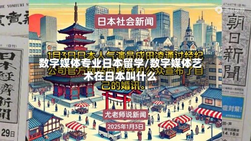 数字媒体专业日本留学/数字媒体艺术在日本叫什么