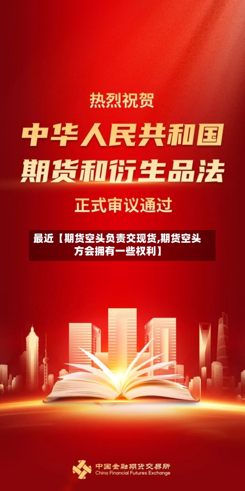 最近【期货空头负责交现货,期货空头方会拥有一些权利】