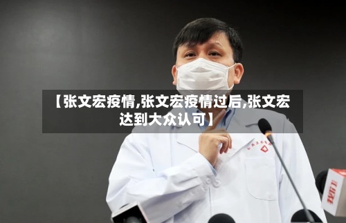 【张文宏疫情,张文宏疫情过后,张文宏达到大众认可】-第2张图片