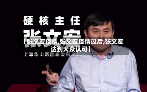 【张文宏疫情,张文宏疫情过后,张文宏达到大众认可】-第3张图片