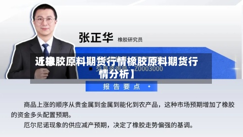 近来【橡胶原料期货行情橡胶原料期货行情分析】