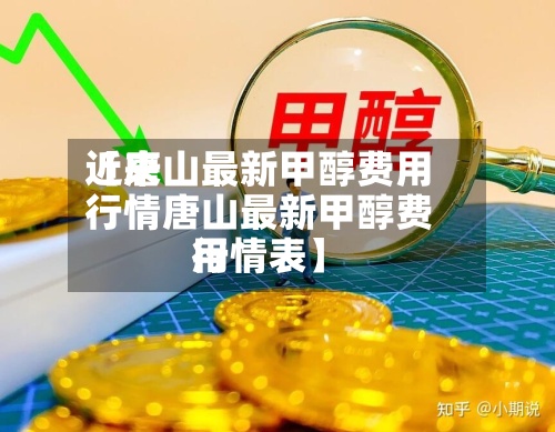 近来【唐山最新甲醇费用行情唐山最新甲醇费用行情表】-第2张图片